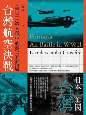 cover image of 台灣航空決戰
